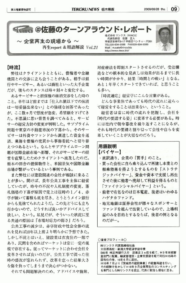 ＠佐藤のターンアラウンド・レポート Vol.21