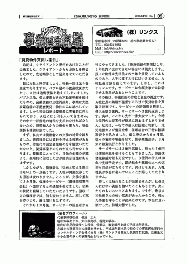 リンクスの事業再生現場レポート 第5回