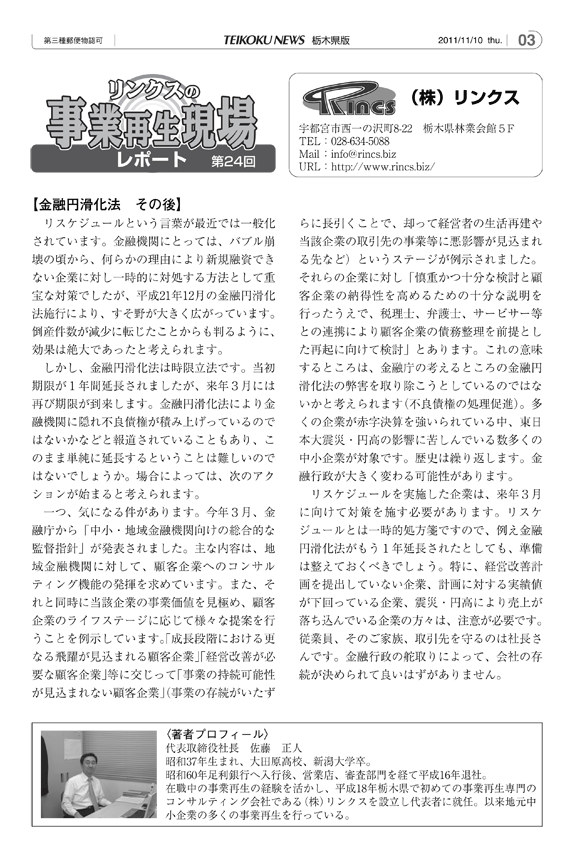 リンクスの事業再生現場レポート 第24回