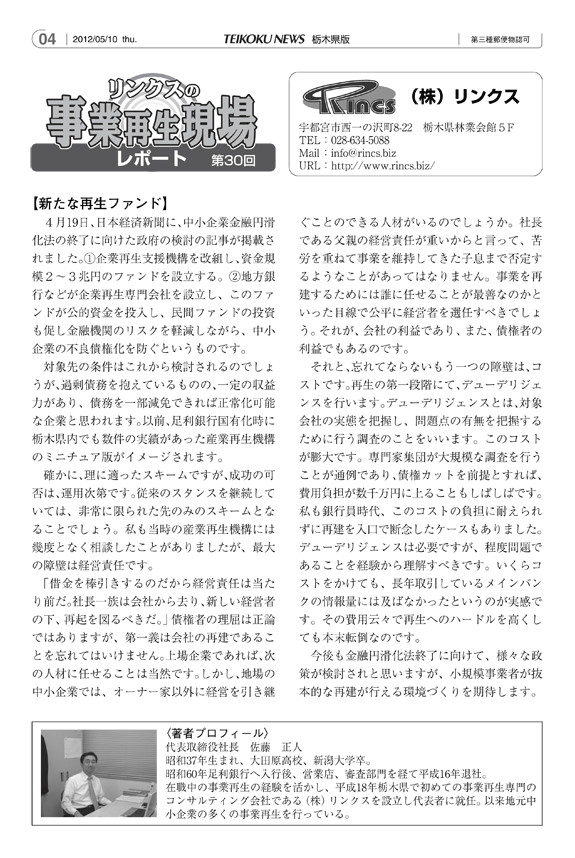 リンクスの事業再生現場レポート 第30回