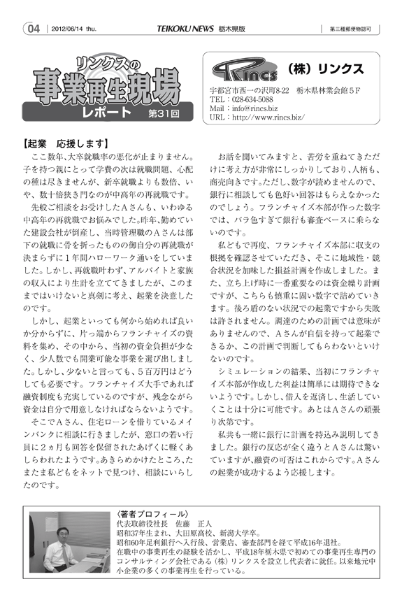 リンクスの事業再生現場レポート 第31回