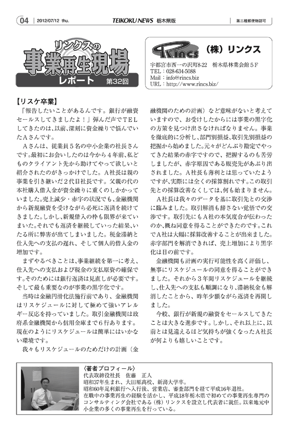 リンクスの事業再生現場レポート 第32回