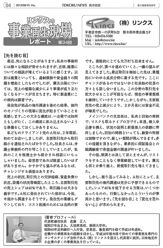 リンクスの事業再生現場レポート 第34回