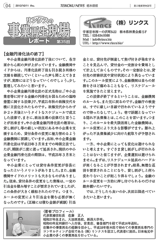 リンクスの事業再生現場レポート 第35回